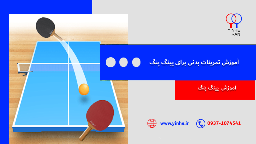 آموزش تمرینات بدنی برای پینگ پنگ