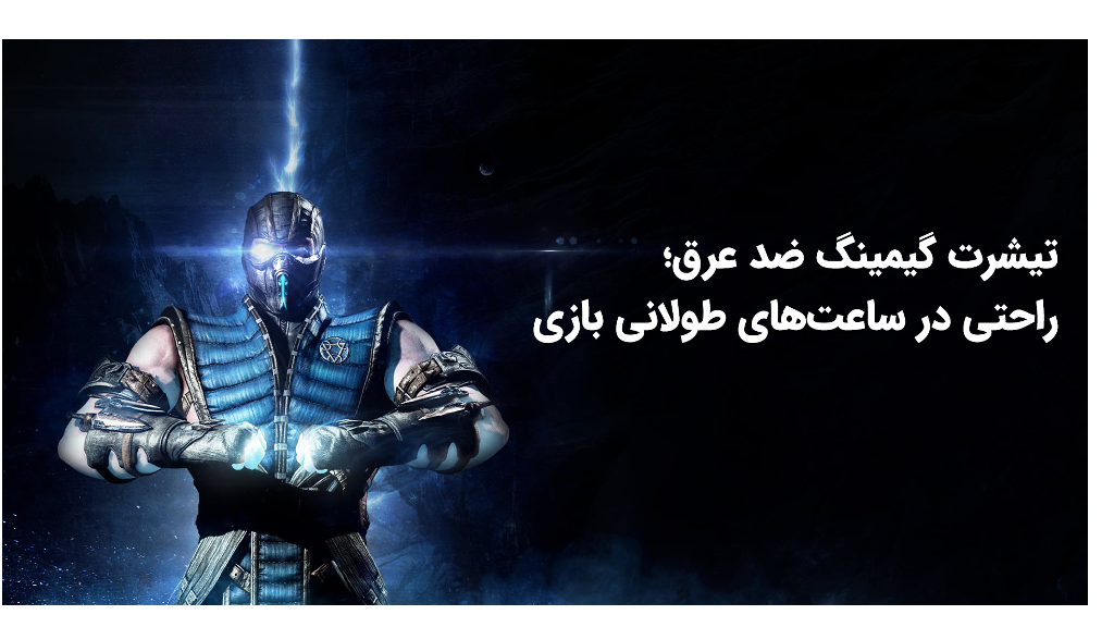 تیشرت گیمینگ ضد عرق؛ راحتی در ساعتهای طولانی بازی