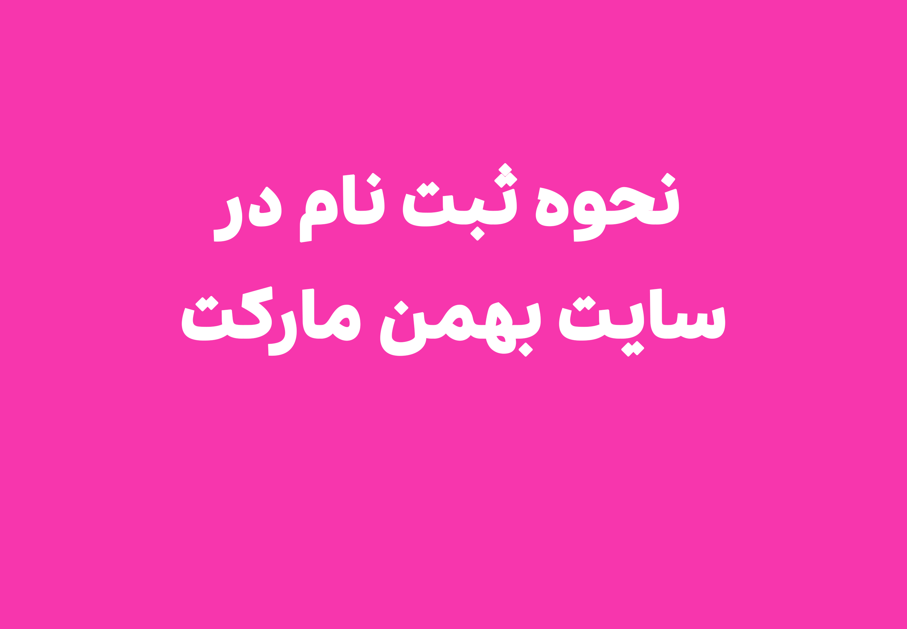 نحوه ثبت نام در سایت بهمن مارکت