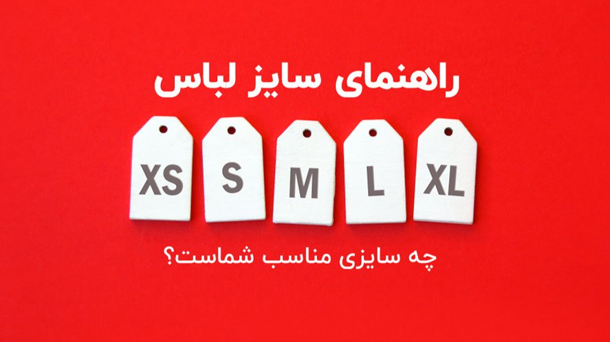 راهنمای انتخاب دقیق سایز محصولات
