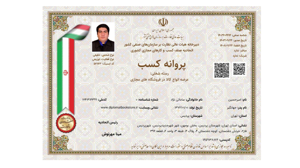 جواز کسب کتابفروشی دیپلمات