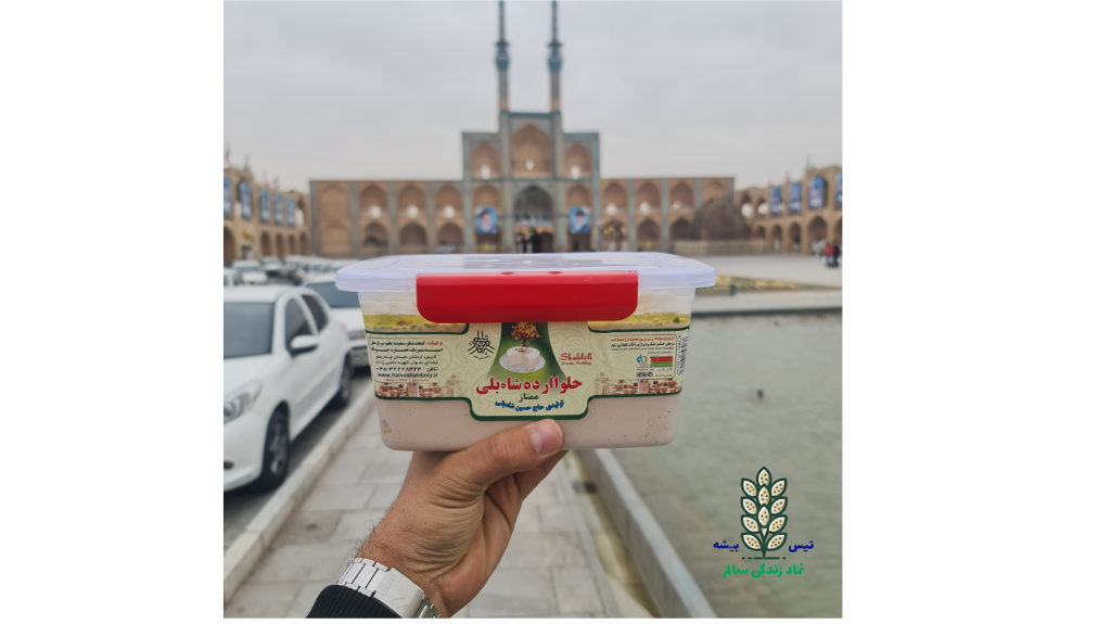 چرا حلوا ارده شابلی اردکان بهترین انتخاب برای صبحانه است؟