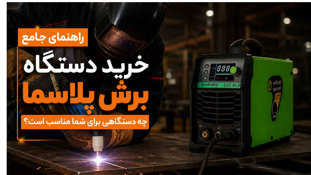 راهنمای خرید دستگاه برش پلاسما؛ قبل از خرید این نکات را بدانید