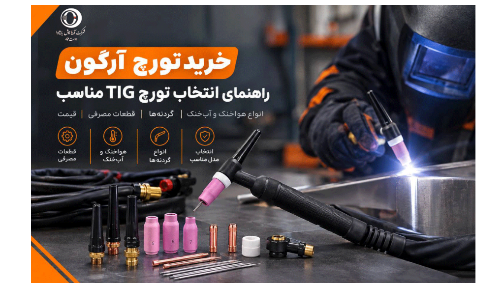 خرید تورچ آرگون (TIG) | راهنمای انتخاب، معرفی اجزای تورچ