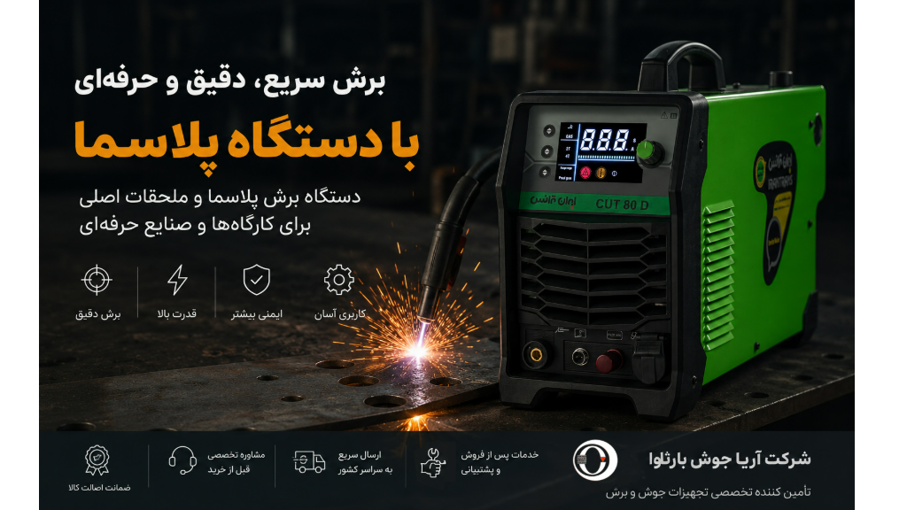 خرید دستگاه برش پلاسما + کاربردها + مزایا و راهنمای انتخاب