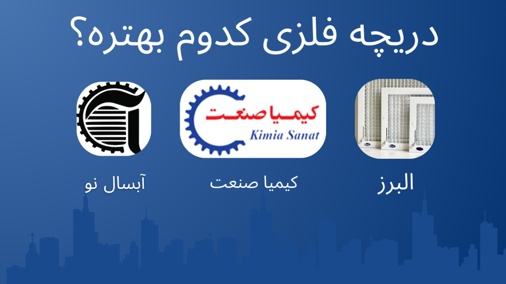 کدوم مارک فلزی رو بخریم بهتره؟