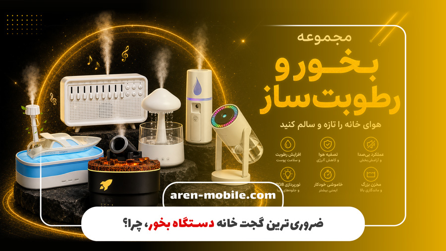با سرد شدن هوا دستگاه بخور ضروری‌ترین گجت خانه