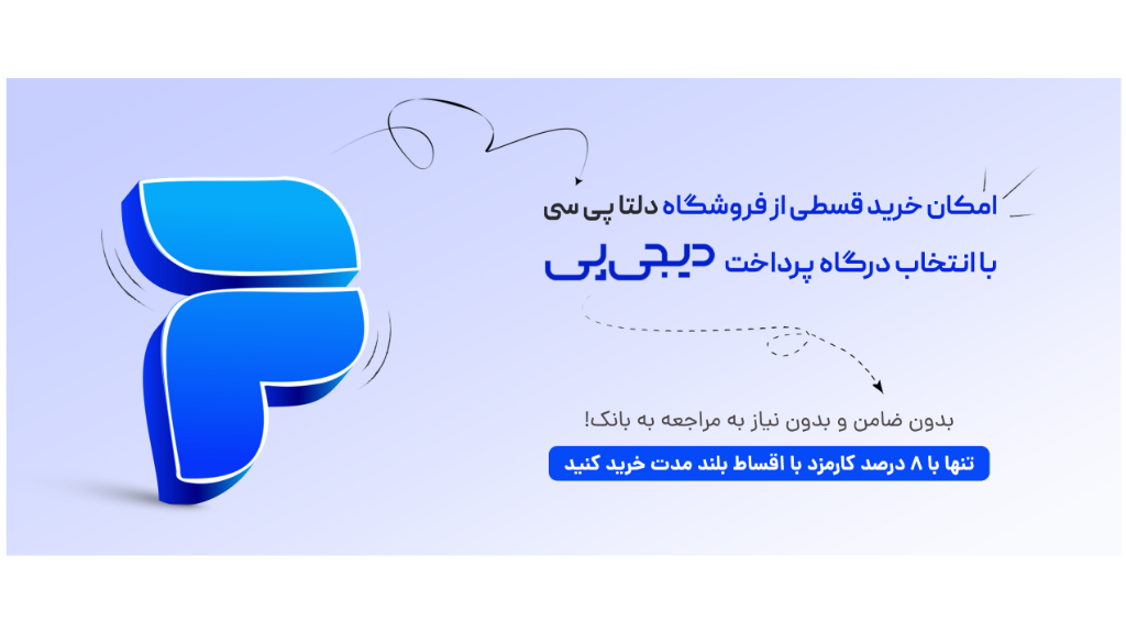 راهنمای خرید قسطی از دلتا پی سی  ( با وام و اعتبار دیجی پی )