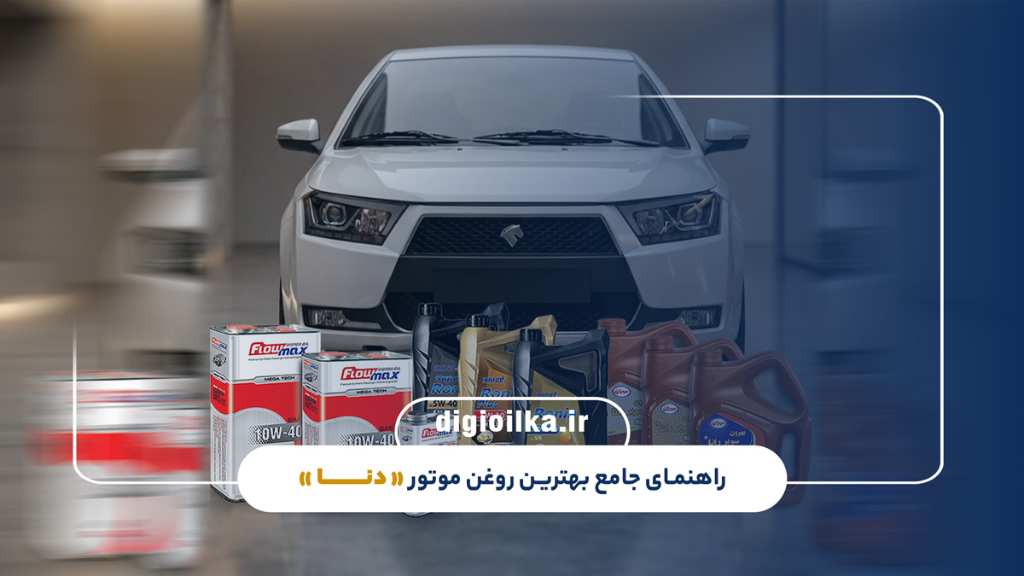روغن موتور مناسب دنا و دنا پلاس