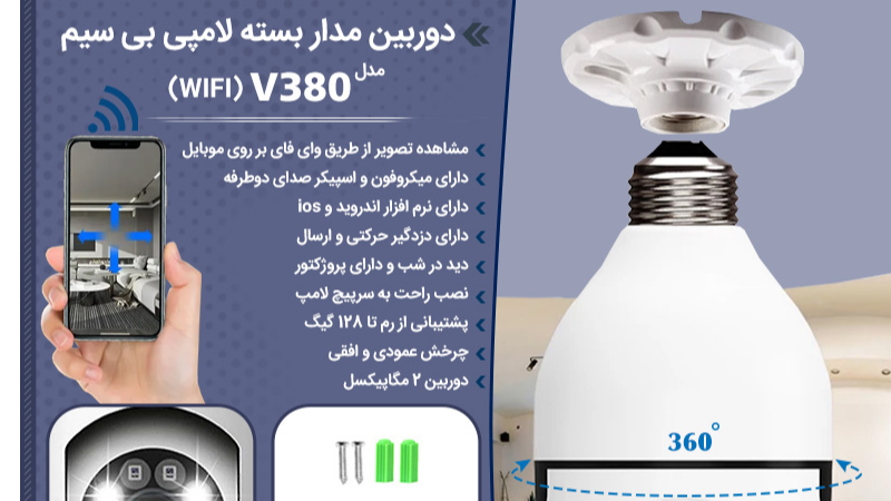 دوربین مداربسته لامپی بیسیمV380راهنمای نهایی برای امنیت هوشمند