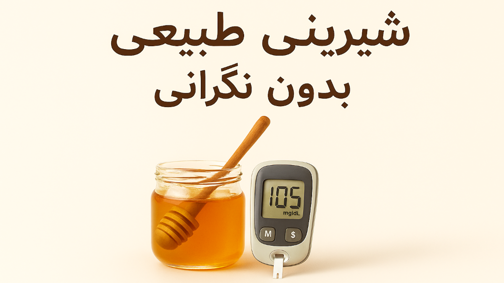«روش صحیح مصرف عسل برای افراد دیابتی؛ شیرینی طبیعی بدون نگرانی»