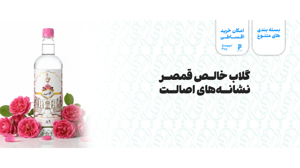 3 ویژگی اصلی گلاب اصل که باید بشناسید