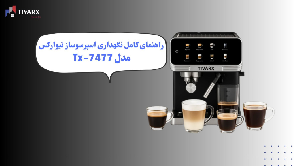 راهنمای کامل نگهداری اسپرسوساز تیوارکس مدل 7477