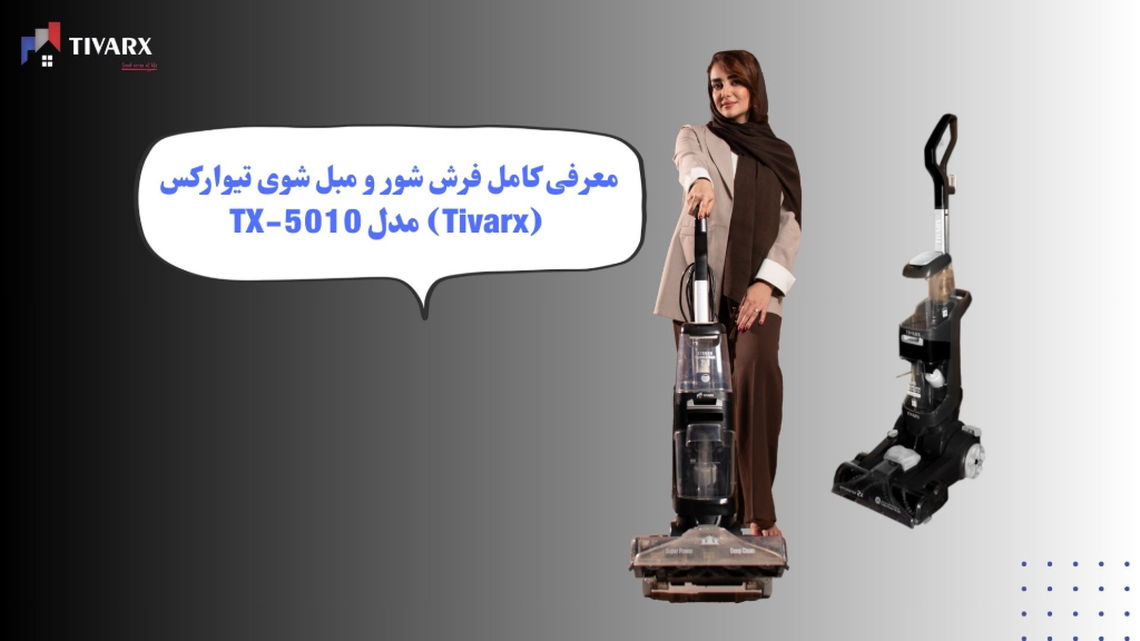 معرفی کامل فرش شور و مبل شوی تیوارکس (Tivarx) مدل TX-5010