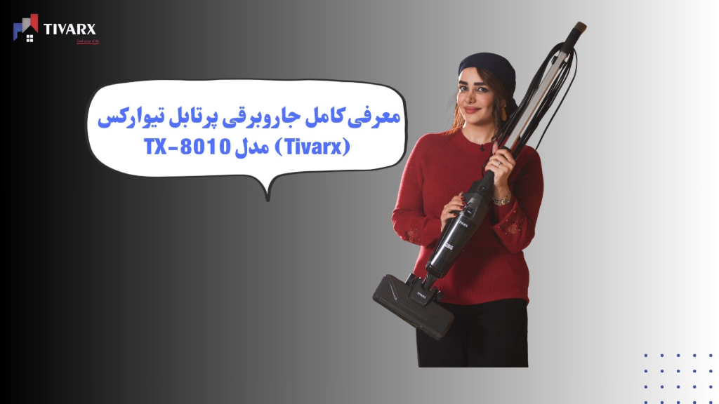 معرفی کامل جاروبرقی پرتابل تیوارکس (Tivarx) مدل TX-8010