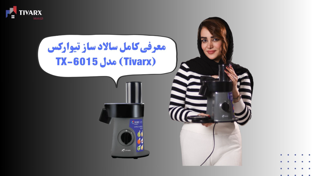 معرفی کامل سالاد ساز تیوارکس (Tivarx) مدل TX-6015