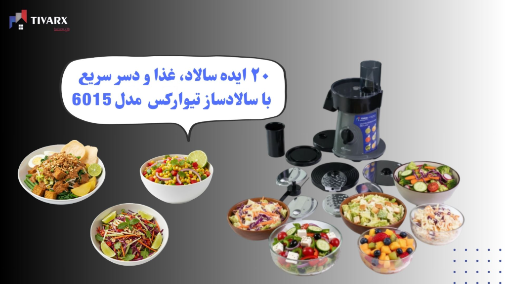 20 ایده سالاد، غذا و دسر سریع با سالادساز تیوارکس مدل 6015