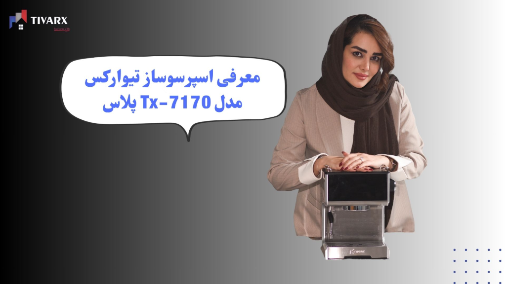 معرفی اسپرسوساز تیوارکس مدل 7170 پلاس