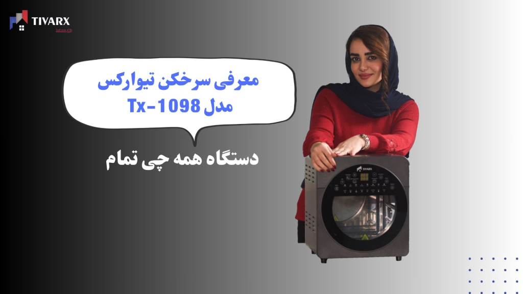 معرفی سرخکن تیوارکس مدل 1098