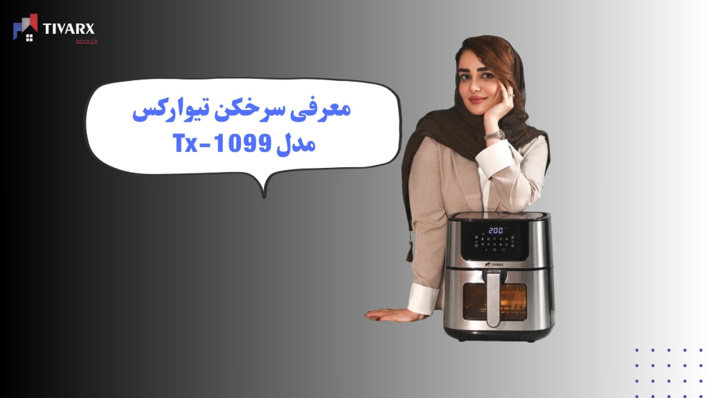 معرفی سرخکن تیوارکس مدل 1099