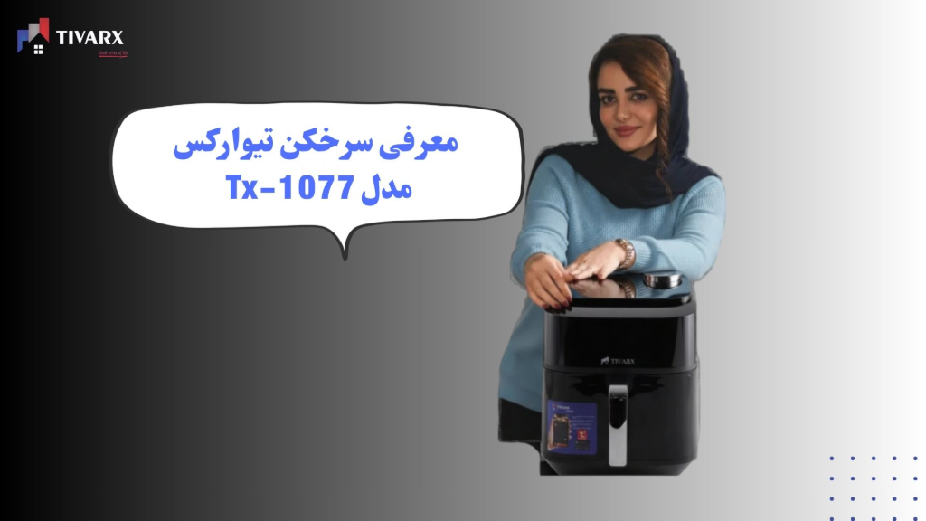 معرفی سرخکن بدون روغن تیوارکس مدل 1077