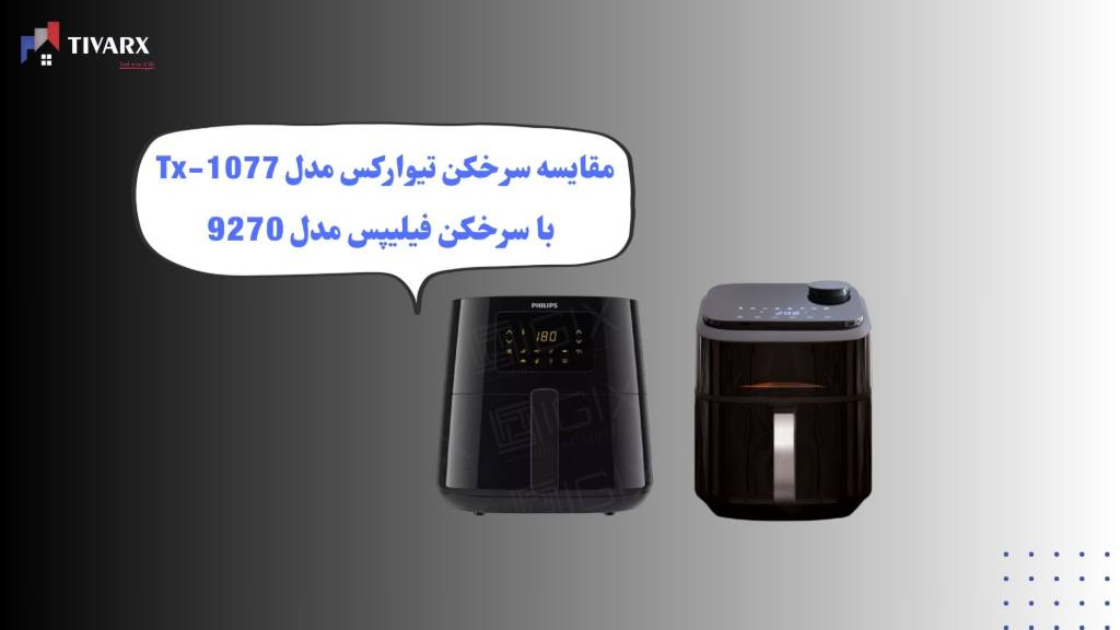 مقایسه سرخکن تیوارکس با فیلیپس