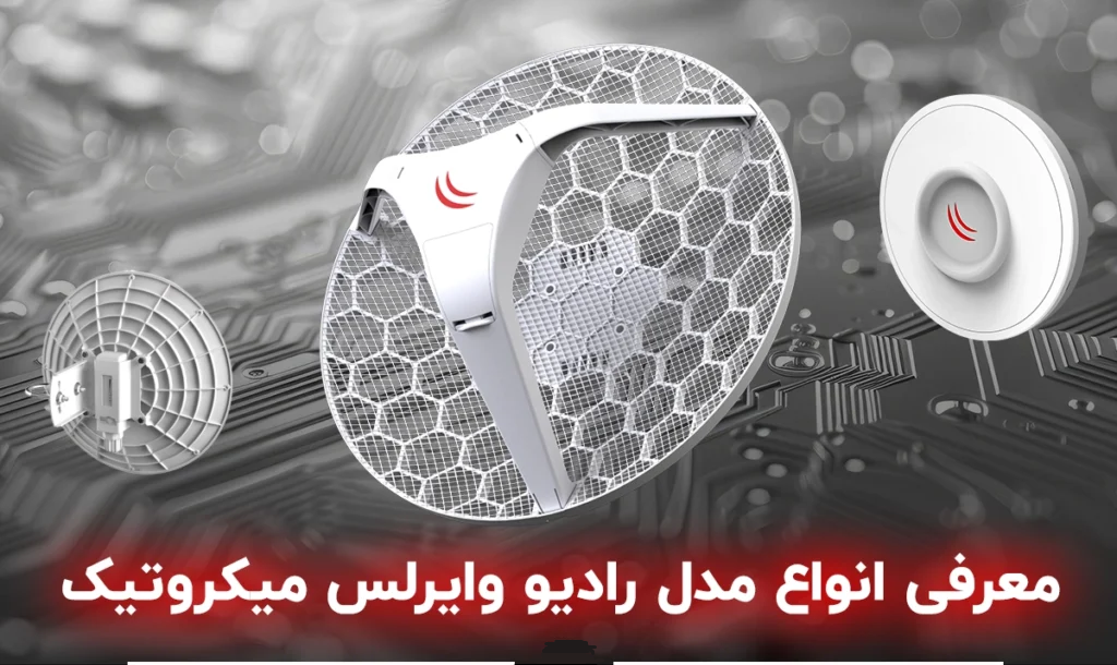 رادیو وایرلس چیست، چه انواع و کاربردی دارد؟