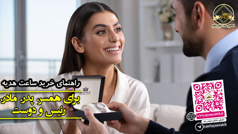 راهنمای نهایی خرید ساعت هدیه | برای همسر، پدر، مادر، رئیس و دوست