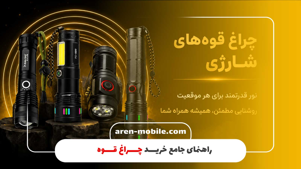 راهنمای خرید چراغ قوه شارژی برای هر موقعیت