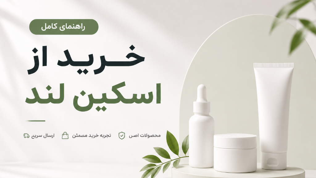 راهنمای کامل خرید از اسکین لند