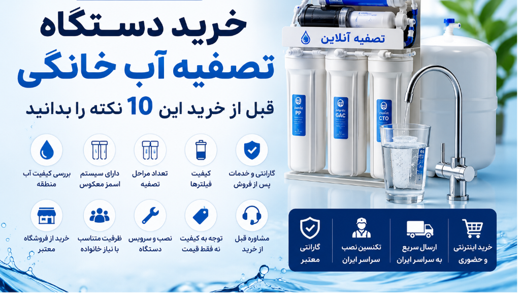 راهنمای کامل خرید دستگاه تصفیه آب خانگی + 10 نکته