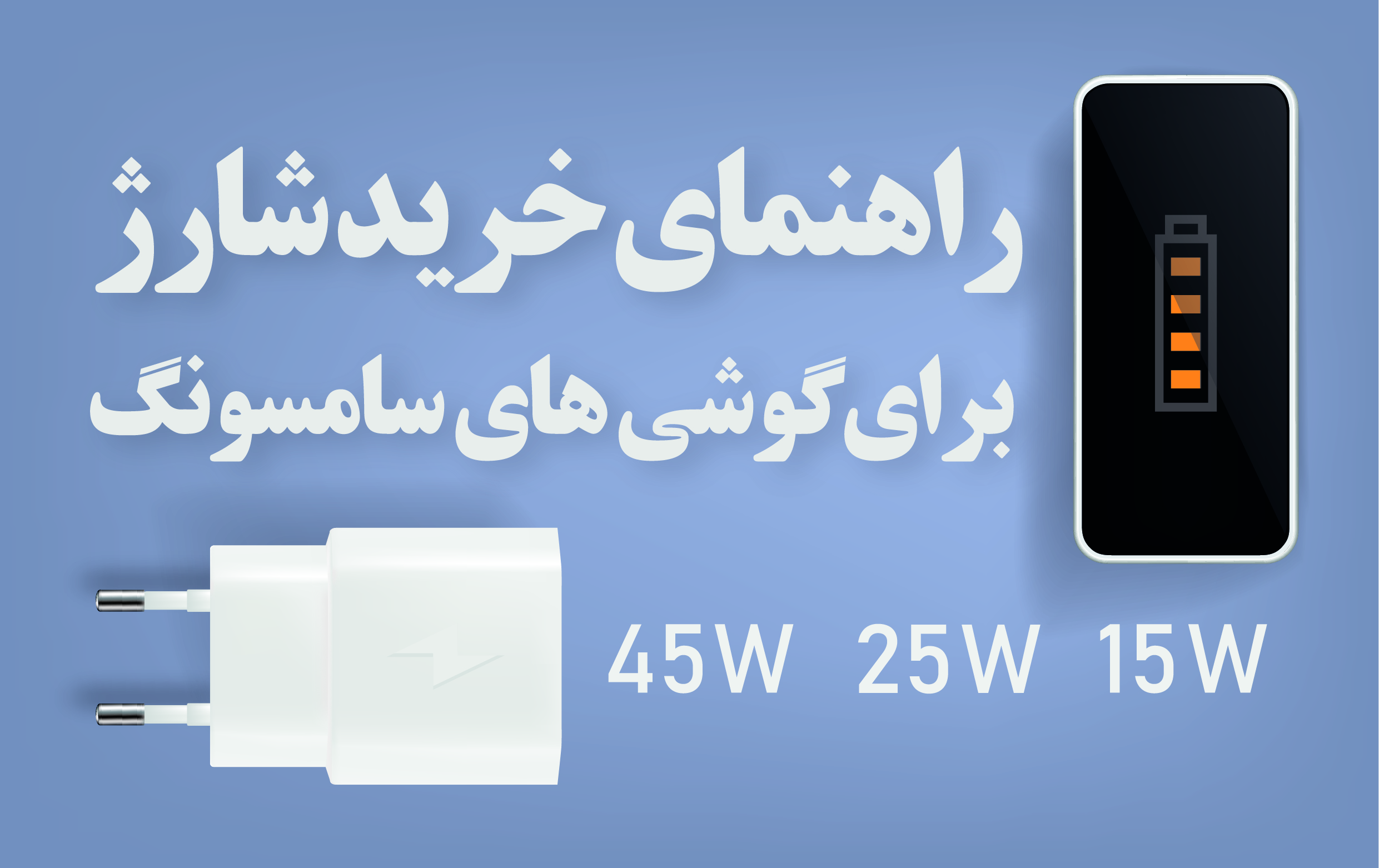 راهنمای خرید شارژ برای گوشی موبایل سامسونگ