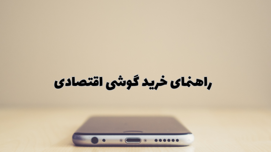 راهنمای جامع خرید گوشی‌های اقتصادی