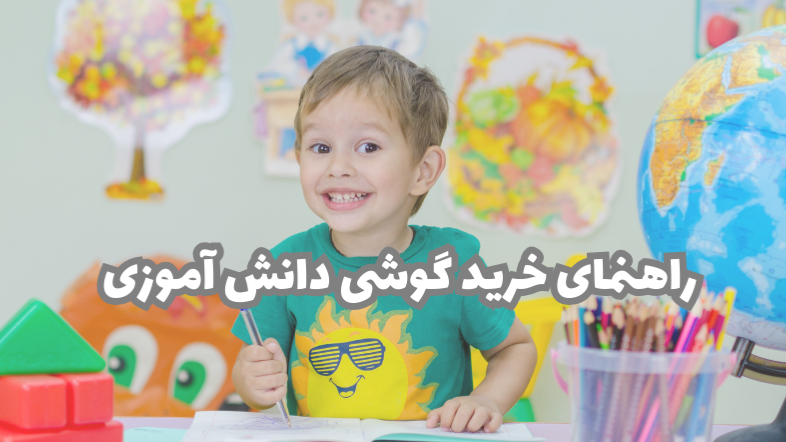 راهنمای خرید گوشی دانش آموزی