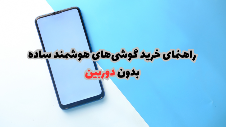 راهنمای خرید گوشی‌های هوشمند ساده بدون دوربین