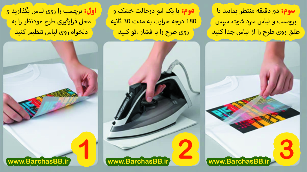نحوه چسباندن برچسب اتویی تیشرت و لباس با اتوی خانگی