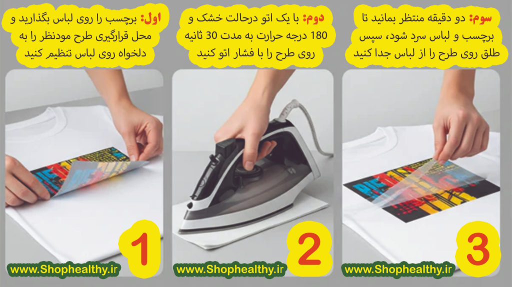 راهنمای نحوه چسباندن برچسب حرارتی تیشرت و لباس با اتوی خانگی