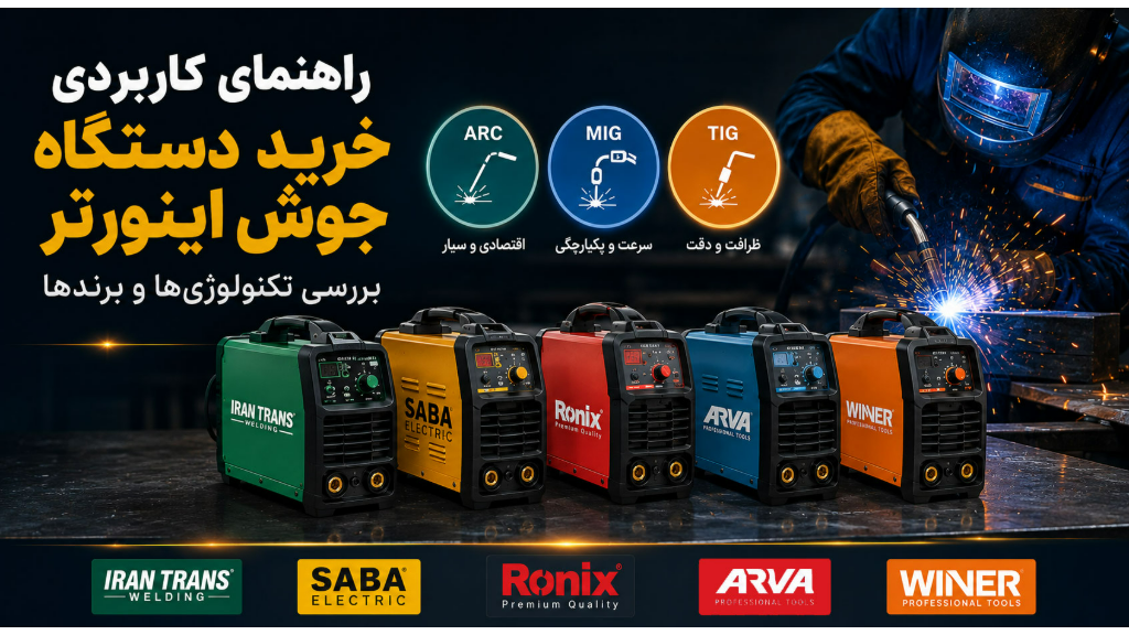 راهنمای خرید دستگاه جوش اینورتر+ مقایسه برندها
