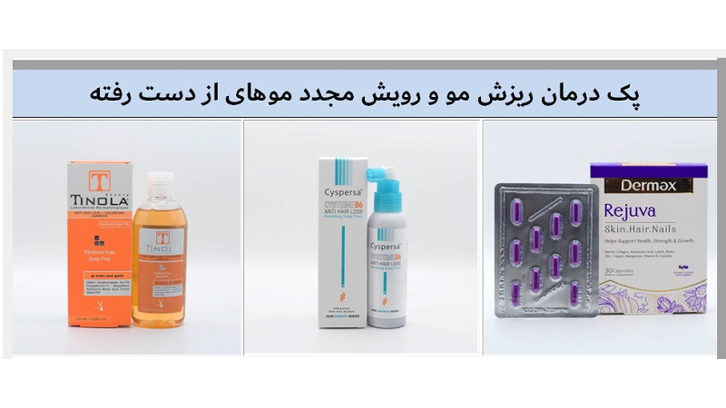 درمان ریزش مو + رشد موهای ریخته شده