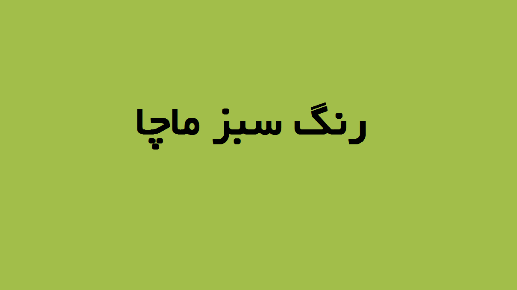 سبز ماچا چه رنگی است ؟ طیف رنگی سبز ماچا