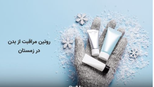 روتین مراقبت از پوست در زمستان با محصولات تراست