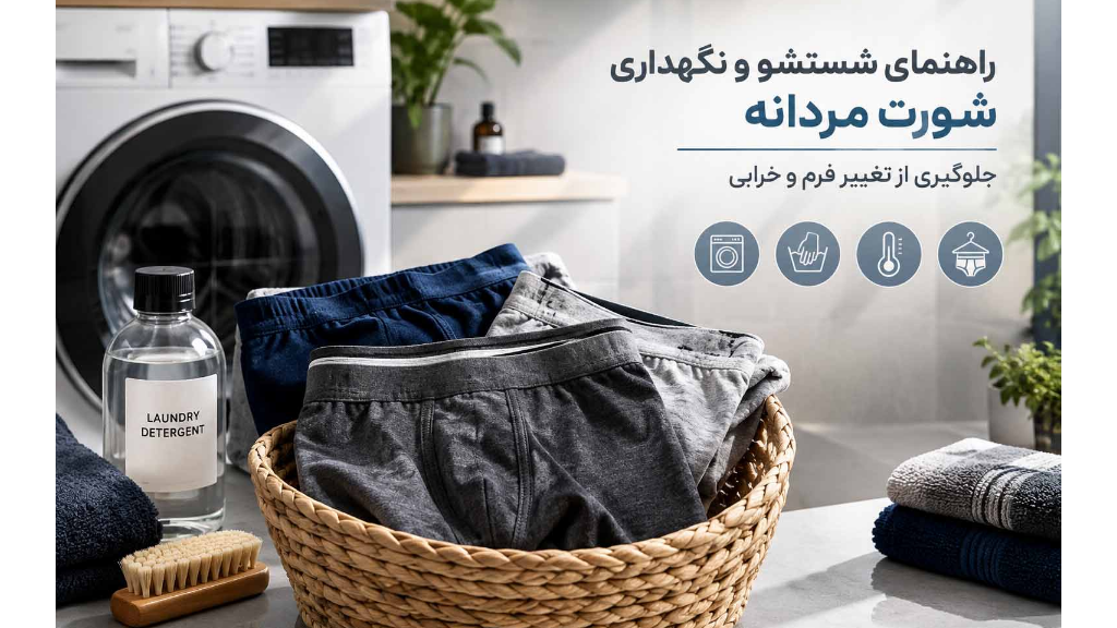 راهنمای شستشو و نگهداری شورت مردانه جلوگیری از تغییر فرم و خرابی
