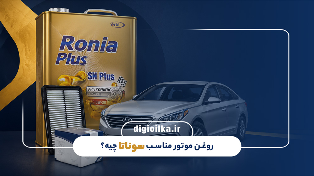 راهنمای کامل سرویس دورهای سوناتا LF