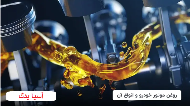 انواع روغن موتور و شناخت آنها