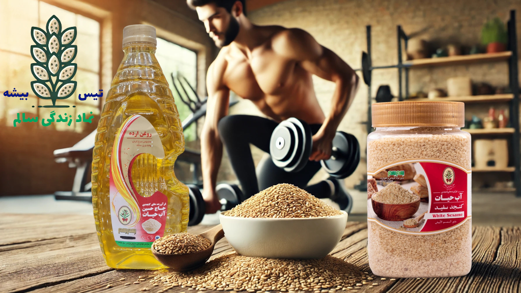 محصولات کنجدی و ورزشکاران: منبع انرژی و پروتئین