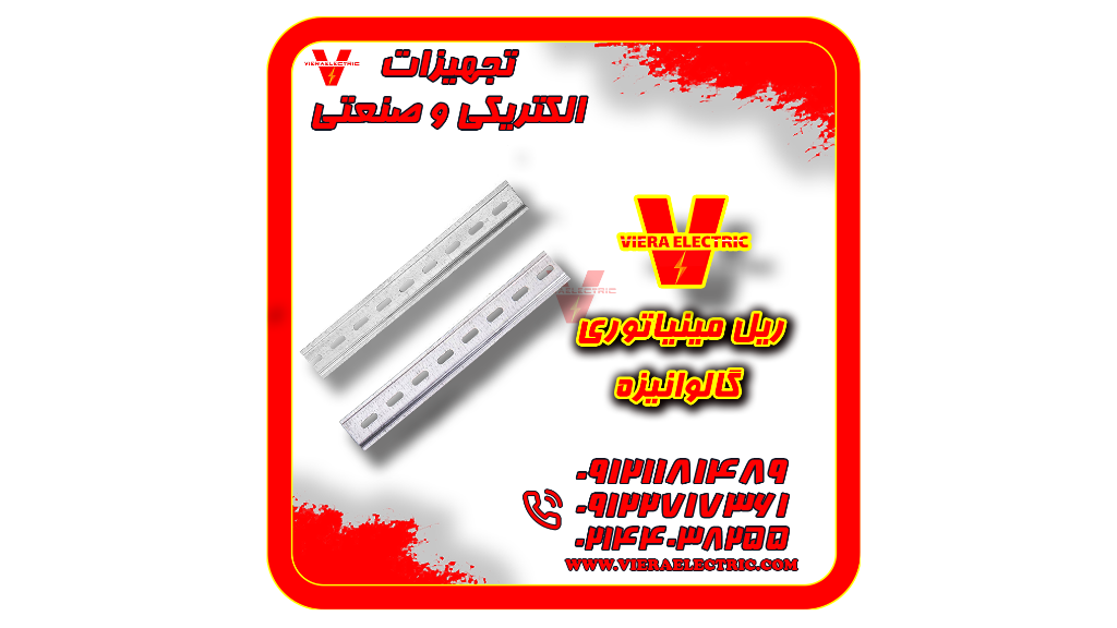 تولید کننده ریل مینیاتوری تابلویی گالوانیزه
