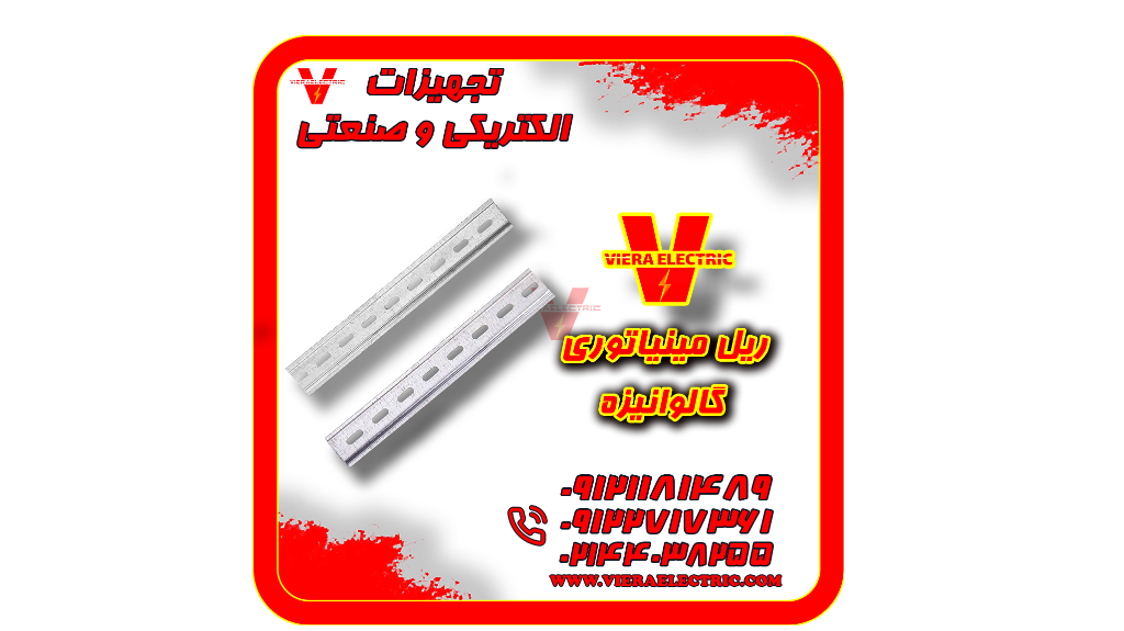 تولید کننده انواع ریل مینیاتوری تابلویی گالوانیزه