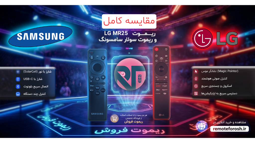 LG MR25 یا ریموت سولار سامسونگ؟ مقایسه کامل