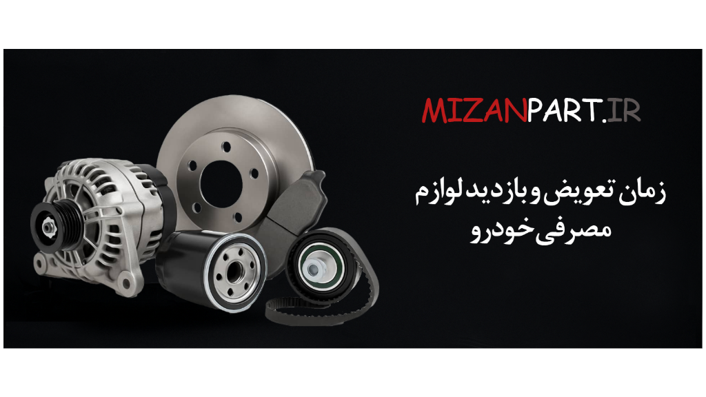 قطعات مصرفی کی عوض کنم؟