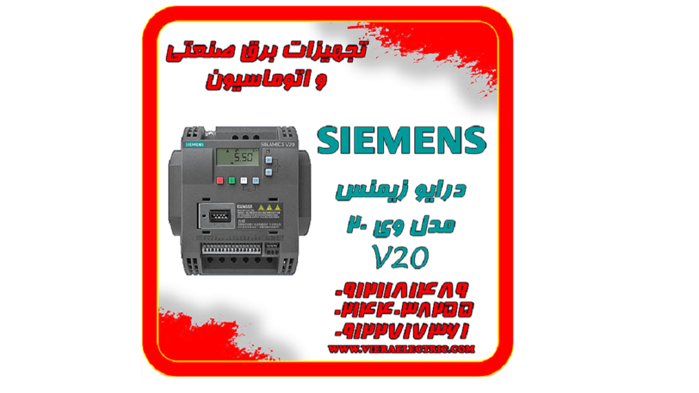 درایو اینورتر زیمنس مدل V20 وی 20